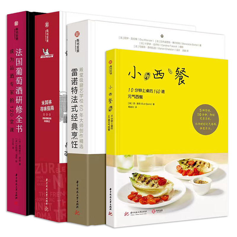 【官方正版】小西餐+法国葡萄酒研修全书+雷诺特法式经典烹饪殿堂级厨艺学校60年大师创作精选烹饪美食西餐料理美食菜谱书籍