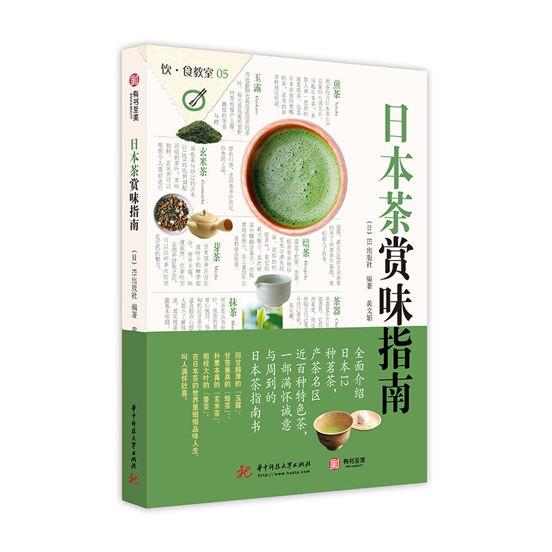 【官方正版】日本茶赏味指南 饮食教室  地道日本茶饮文化茶典 茶艺 茶饮 茶具 茶事实用指南教程方法用语书籍 日本茶的6大知识