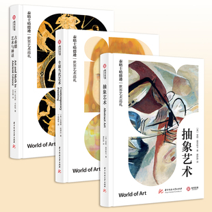 官方正版 版 全三册泰晤士哈德逊世界艺术巡礼古希腊艺术与神话 抽象艺术艺术图书精装 当代艺术家大热作品有书至美 全球当代艺术