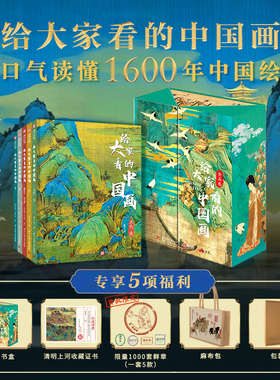 给大家看的中国画全五册 每个朝代独立成册 人人否能看得懂的中国绘画魏晋唐元明清朝代中国传统绘画经典传世名画鉴赏解析画集册