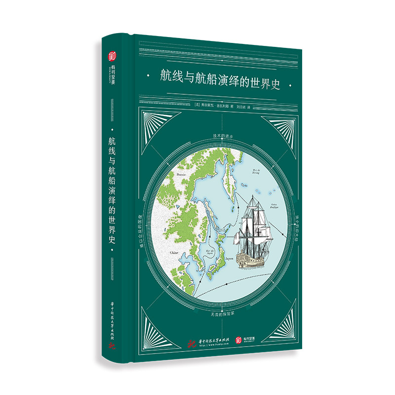 【官方正版】航线与航船演绎的世界史 人类航海史百科书籍  40幅手绘地图配合描述十六个航海史上重要节点 人类航海史百科书籍