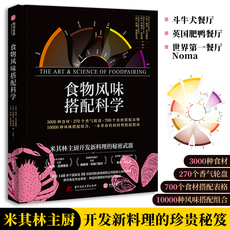 【官方正版】食物风味搭配科学彼得库克魁特斗牛犬主厨NOMA主厨的面包烘焙食材搭配香气轮盘菜谱佳肴美食菜谱单创意指南书籍