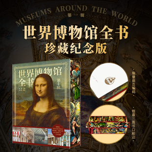 珍藏纪念版 世界博物馆全书精装 大8k艺术绘画集卢浮宫博物馆大都会艺术博物馆大英博物馆艾尔米塔什博物馆冬宫博物馆 官方正版