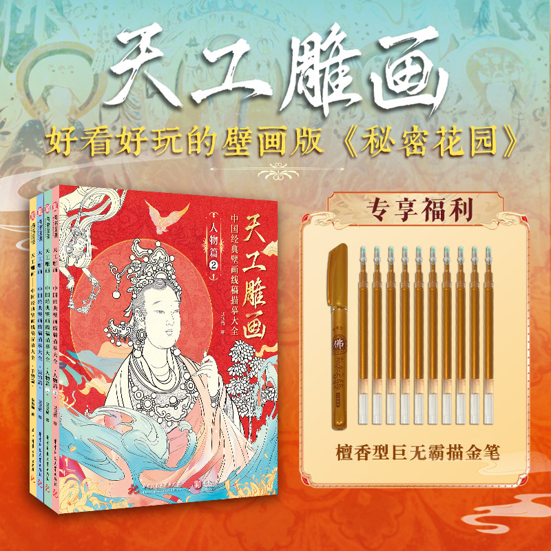【官方正版】天工雕画中国经典壁画线稿描摹大全 艺术绘画速写线描敦煌壁画线稿成人涂色解压石窟壁画书籍 有书至美
