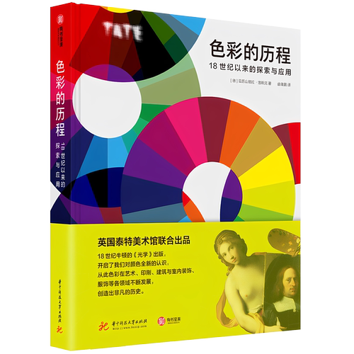 【官方正版】色彩的历程 18世纪以来的探索与应用 全色彩知识手册 英国泰特美术馆联合出品 色彩研究与应用设计师和艺术 有书至美