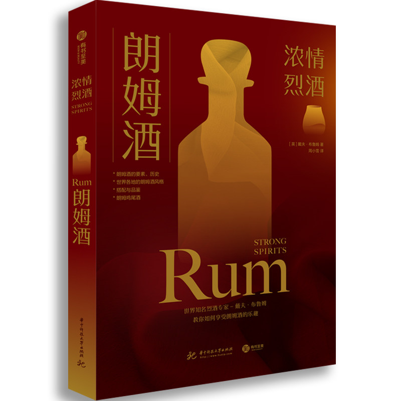 【官方正版】朗姆酒浓情烈酒 朗姆酒的搭配与品鉴 鸡尾酒解读手册朗姆酒品尝图鉴产地介绍洋酒图集调制方法做法步骤详解书有书至美