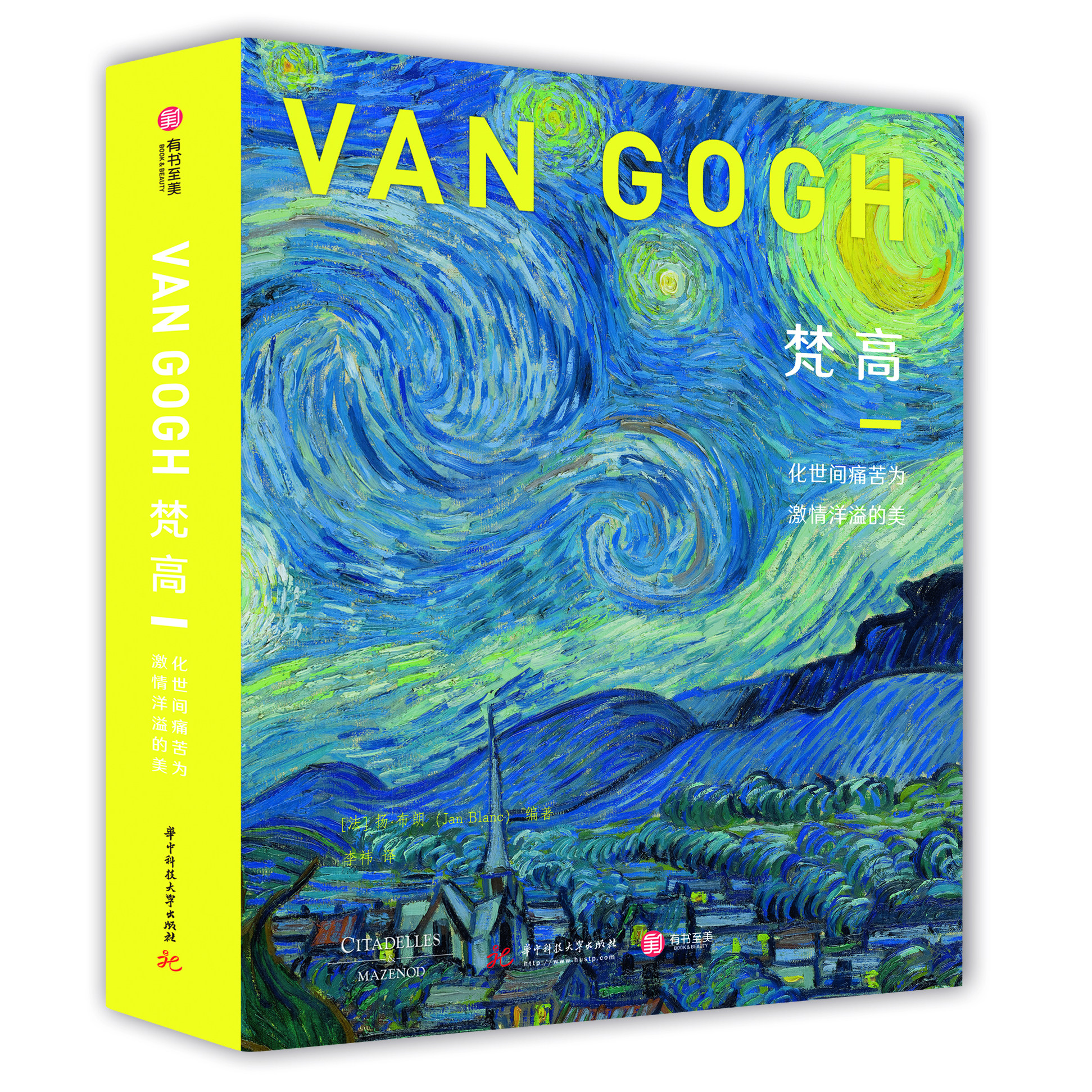 【官方正版】梵高化世间痛苦为激情洋溢的美 300幅 梵高绘画作品集艺术理念著作书信集手稿画册临摹赏析书籍 有书至美