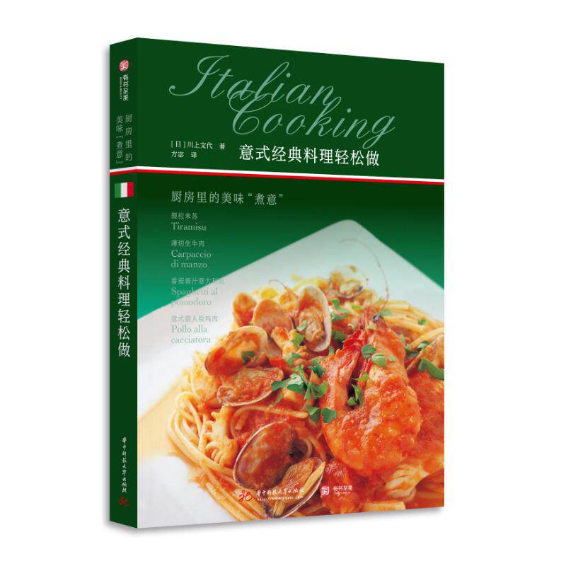 【官方正品】意式经典料理轻松做：厨房里的美味煮意 生活美食图书胶钉16开 意式特色菜肴食谱意式饮食文化指南 有书至美