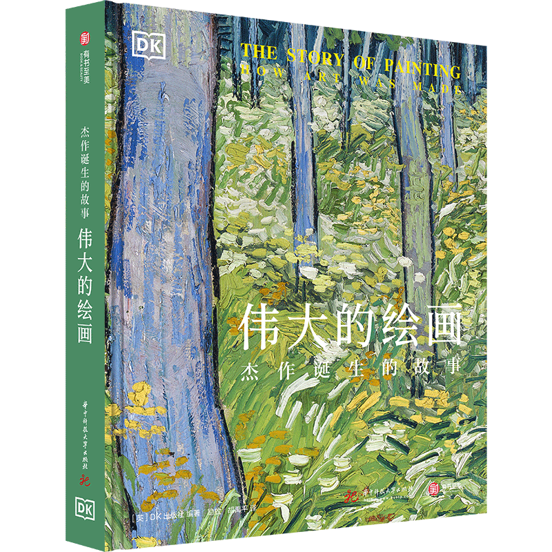 【官方正版】伟大的绘画：杰作诞生的故事 精装版艺术图书8开 DK出版社 6大全新视角500多幅绘画杰作500年艺术史发展 有书至美
