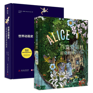 越奇越怪 世界动画史 130年动画艺术与技术精装 美术馆国际大展爱丽丝画稿插图设计作品集书 百变爱丽丝 版 有书至美 官方正版