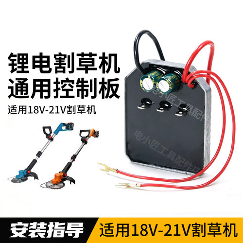 18V/21V无刷割草机控制板配件