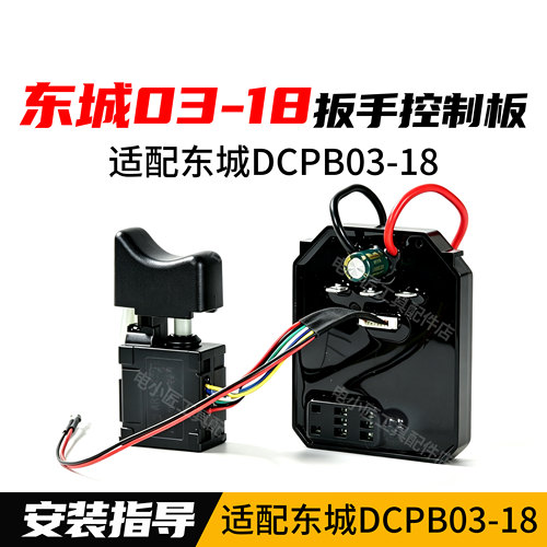 适用东成DCPB03-18扳手控制板