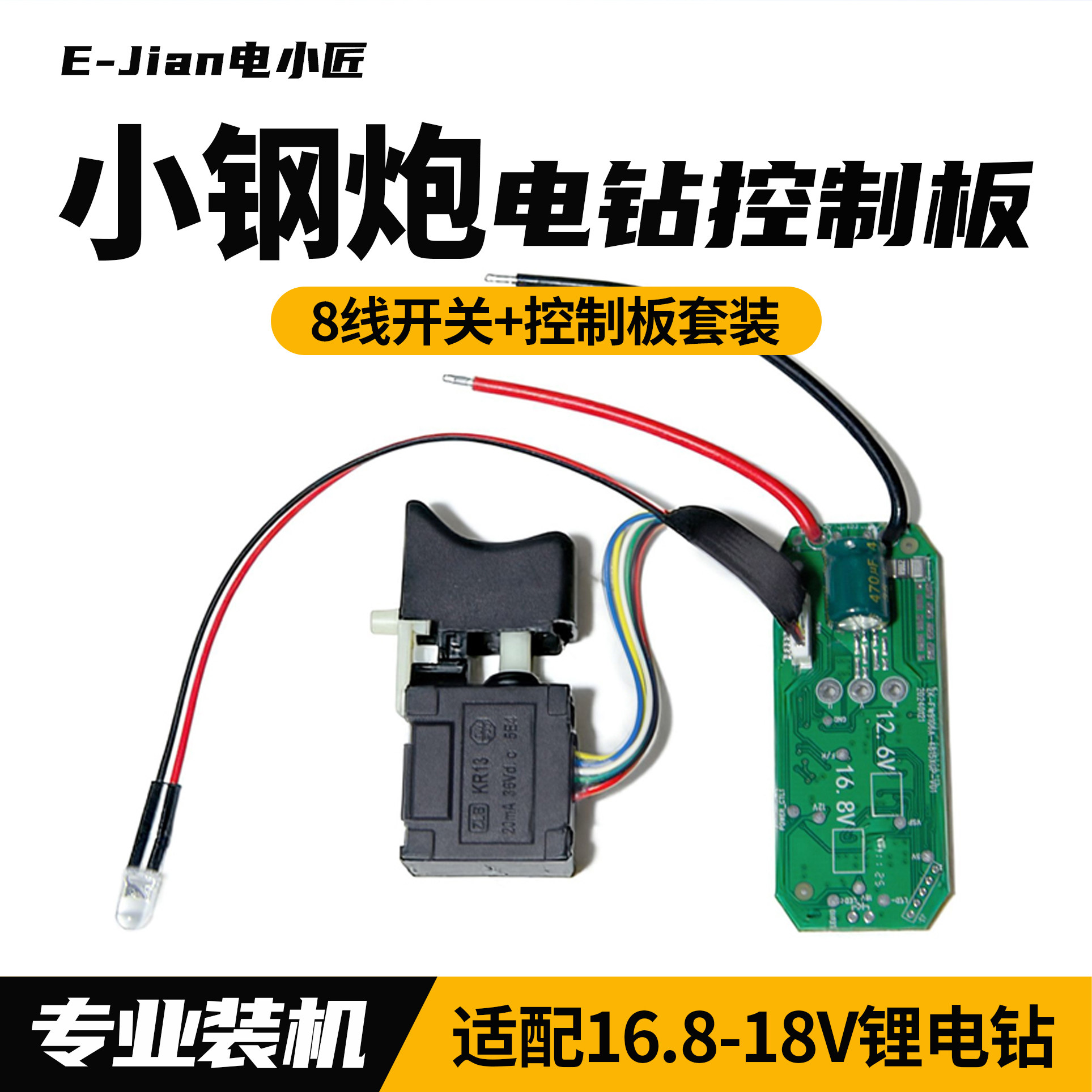 小钢炮16.8V无刷锂电钻控制板开关18V手枪钻电路板手电钻通用配件