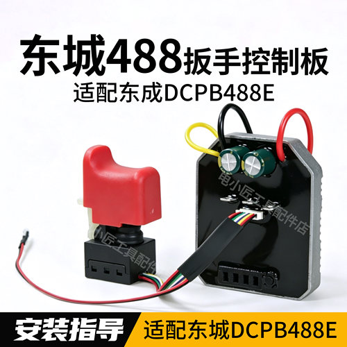 适配东成48820V锂电扳主板配件