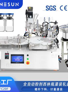 ZONESUN全自动粉剂西林瓶灌装轧盖机粉末螺杆下料计量罐装机Vial