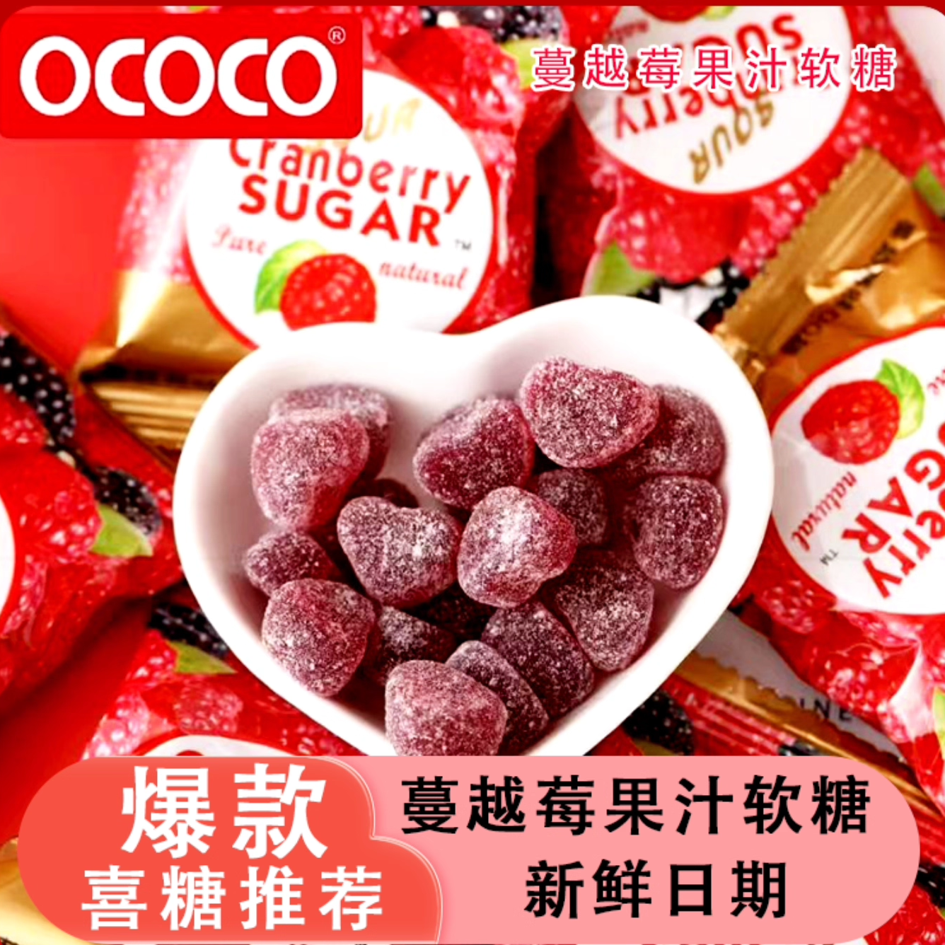ococo蔓越莓味软糖喜糖混装糖果