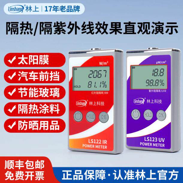 林上LS122红外功率计太阳膜红外线测试仪威固能量仪123紫外功率计