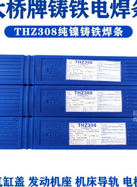 正品天津大桥牌Z308纯镍铸铁电焊条 THZ308铸铁焊条 Z308生铁焊条
