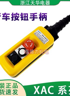 天华XAC-A2713 4913 起重机按钮 单速双速行车手柄开关 XAC-A1091