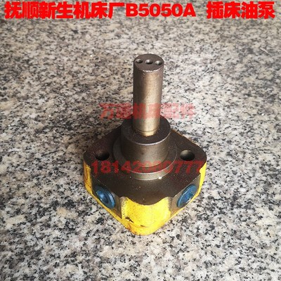 抚顺长沙插床b5050a b5032 b5020柱塞泵叶片泵插床配件齿轮泵油泵