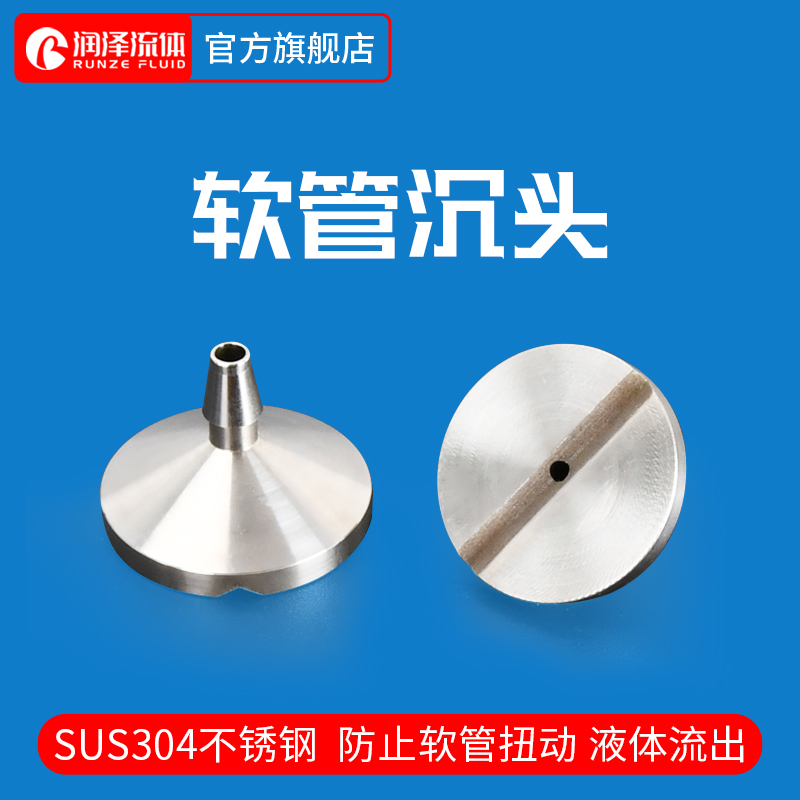 软管沉头 防软管扭动 液体溅出 防漂浮SUS304蠕动泵沉头 软管接头