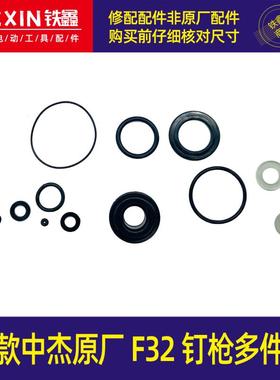 新款中杰原厂F32钉枪多件套32不卡钉直钉枪橡胶件皮圈多件套04032
