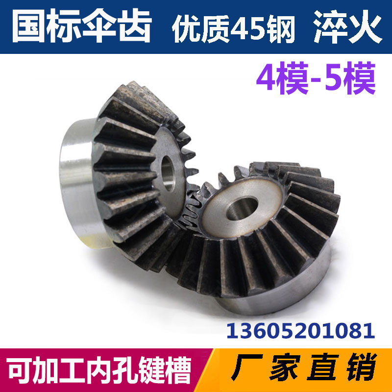 伞齿轮90度传动1比1配件加工定做定制锥齿轮4模5模伞齿45号钢