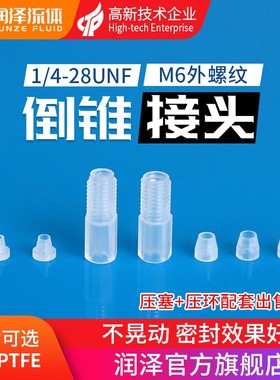 【润泽】PP塑料倒锥接头1/4-28多通阀M6硬管卡套管接头B-616 624
