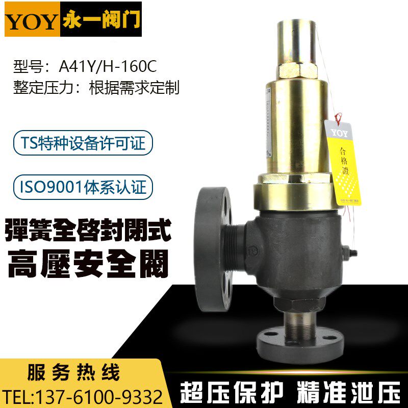 YOY永一阀门A41Y/H-160C储罐铸钢法兰弹簧微启封闭式高压安全阀