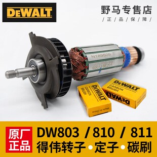 DEWALT得伟角磨机803转子DW810碳刷811定子开关德伟抛光机配件
