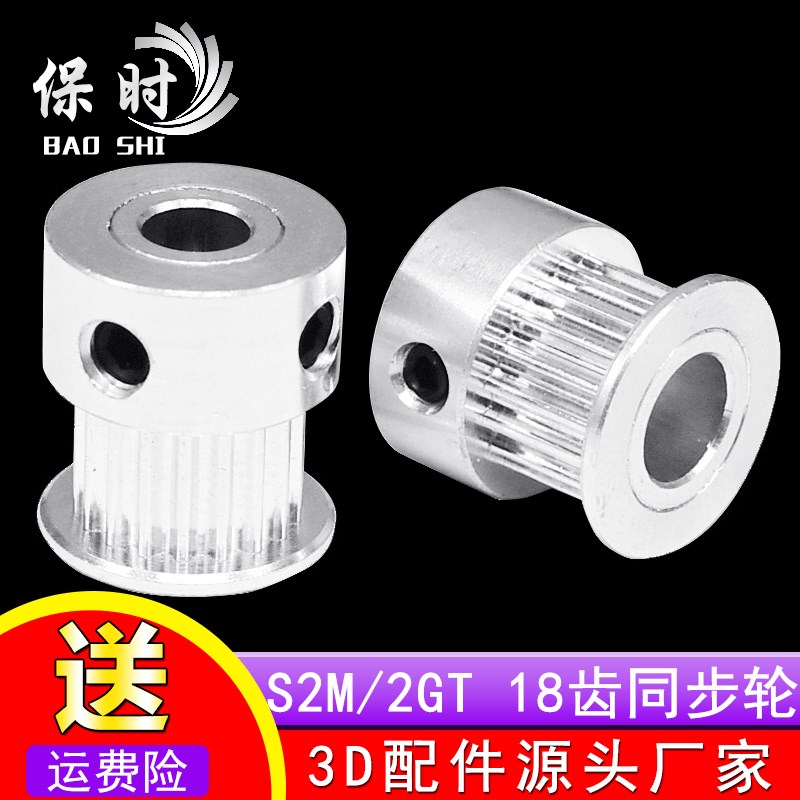 3D打印机同步带轮S2M/2GT 18齿 内孔5/6.35 带宽6 精加工