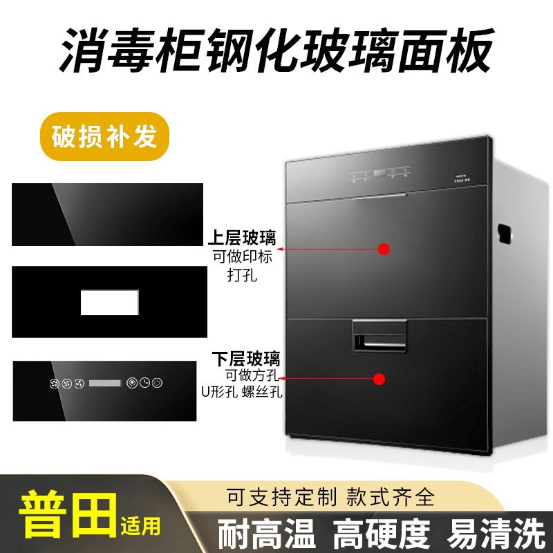 适用普田消毒柜钢化玻璃面板触摸高温防爆前条面板挡板通用配件