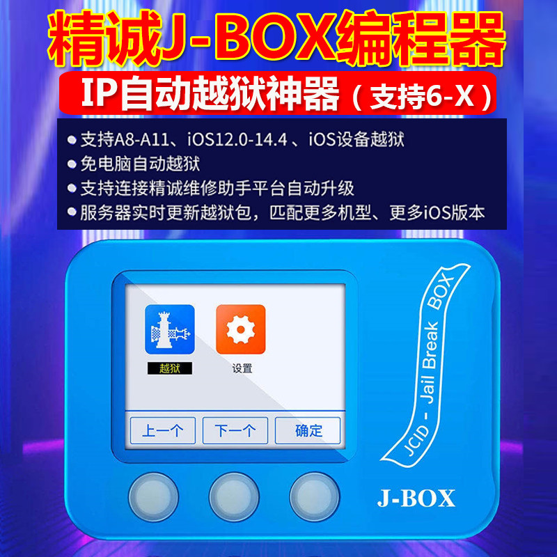 精诚J-BOX编程器 自动越狱神器 6-X 免电脑自动越狱 自动查码