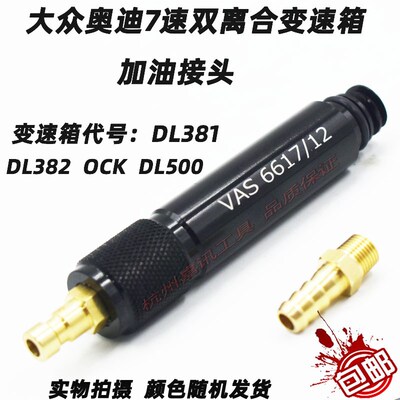 福斯 奥迪0CK 0B5 MTF变速箱加油接头变速箱加油VAS6617/12