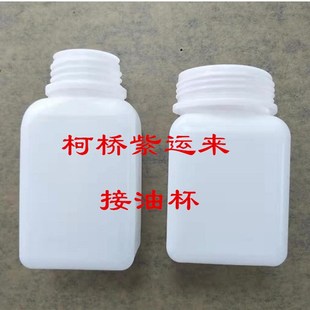 纺机配件747小剑杆 221龙头大油盘接油瓶 方  园  塑料油瓶