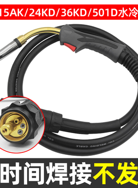 15AK二保焊枪24KD气保焊枪总成欧式36KD焊把线501D水冷铝焊机配件