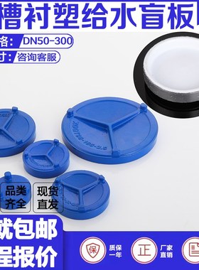 沟槽衬塑盲板银色卡箍堵板114蓝色给水管道封堵堵头闷盖刚卡连接