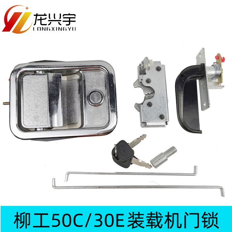 柳工装载机门锁配件 柳工50C 30E铲车驾驶室门锁 定位碰锁 机盖锁