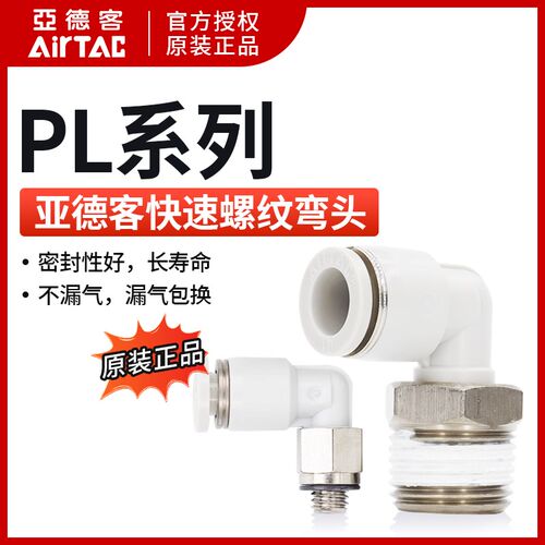 AirTAC原装亚德客快速接头螺纹弯头 PL8-01 PL801 PL801D PL801-S