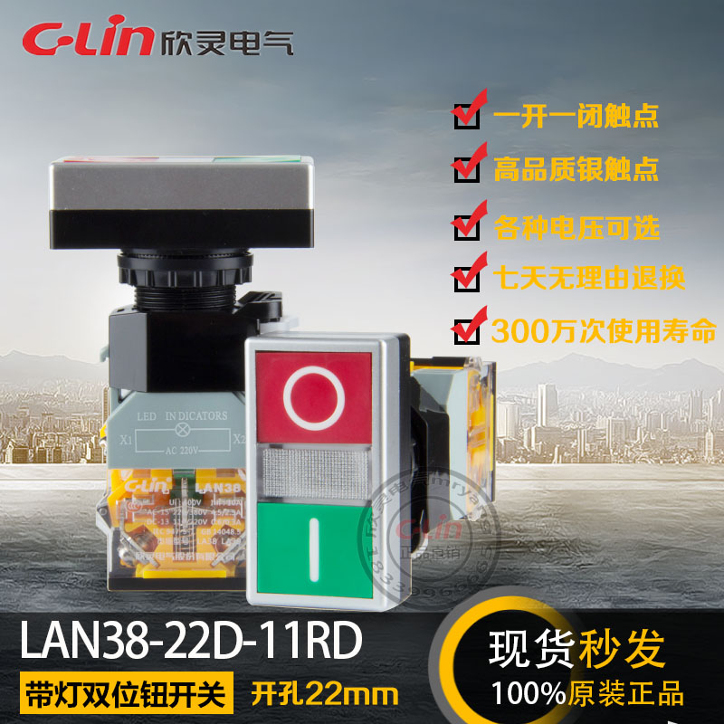 LAN38-22D-11RD带灯220V双位按钮开关自复位11R红绿欣灵正品直销