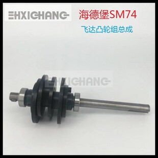 海德堡印刷机配件 SM74飞达凸轮组总成 海德堡74飞达凸轮