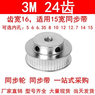 现货同步轮3M24齿宽16带台阶B型内孔5 6 6.35 8 10 12 12.7 14 15