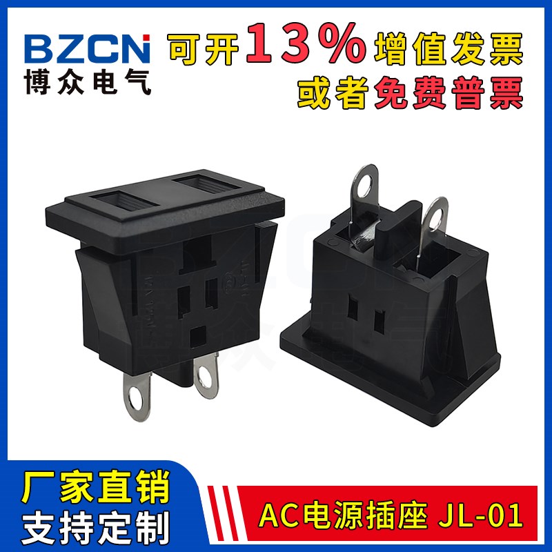 博众JL-01AC两孔电源插座卡式 2孔2脚母座 2芯2极交流插座10A250V