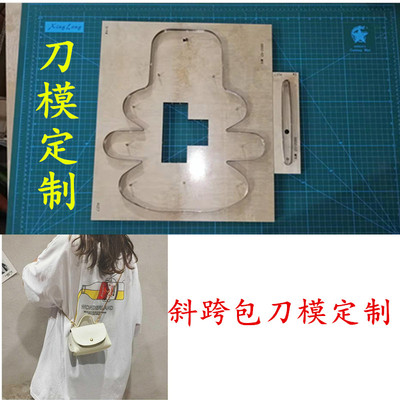 锋锐激光刀模定制 A127  斜挎包刀模  手提包刀模  迷你包包刀模