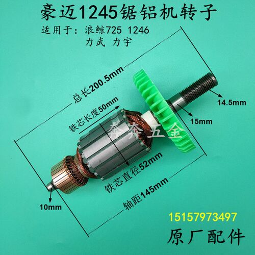 豪迈1245锯铝机转子浪鲸725力武力宇1246切割机12寸转子 原厂配件