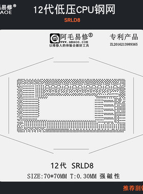 阿毛易修 12代低压CPU 植锡网 SRLD8 刮锡膏植锡球植株网钢网