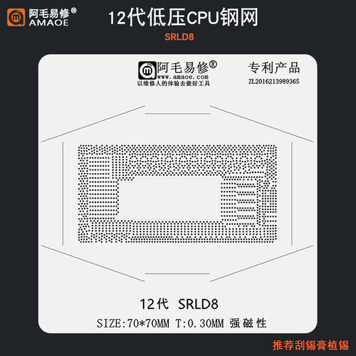 阿毛易修 12代低压CPU 植锡网 SRLD8 刮锡膏植锡球植株网钢网