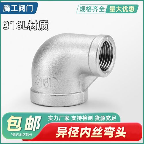 316L不锈钢内丝精铸弯头丝扣变径90度转接头异径4分DN100水管变径