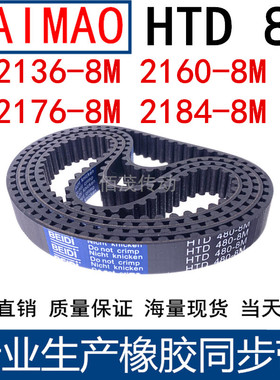 同步皮带2136-8M 2160-8M 2176-8M 2184-8M 橡胶同步带8M传动带