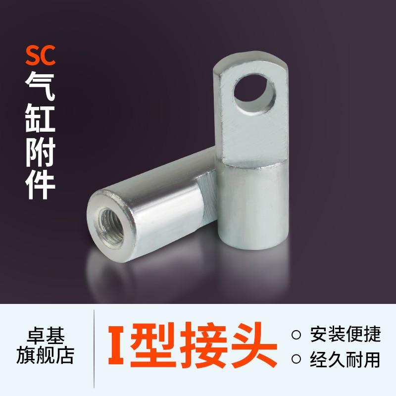 SC气缸标准气缸附件 I型接头32/40/50/63/80/100/125/160